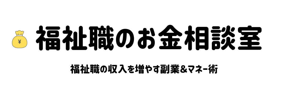 福祉職のお金相談室