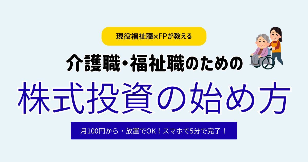 【FP解説】介護職でも失敗しない株式投資の始め方5ステップ！楽天証券で安心スタート