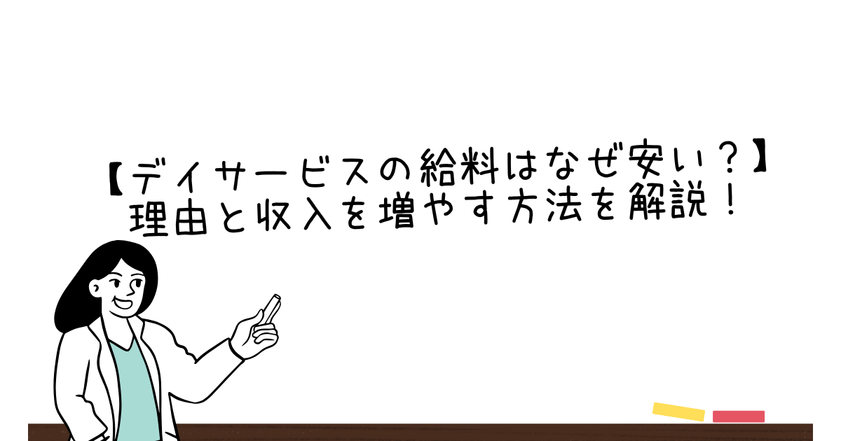 【デイサービスの給料はなぜ安い？】理由と収入を増やす方法を解説！