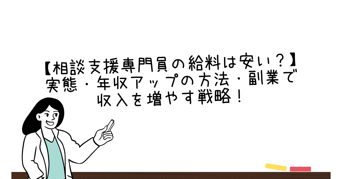 【相談支援専門員の給料は安い？】実態・年収アップの方法・副業で収入を増やす戦略