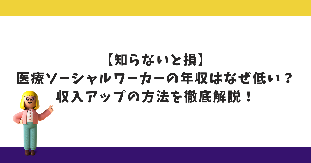 【知らないと損】医療ソーシャルワーカーの年収はなぜ低い？収入アップの方法を徹底解説！