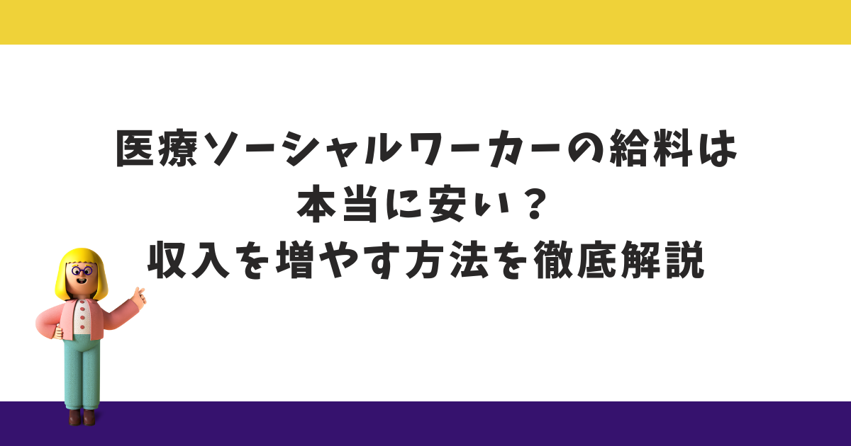 【知らないと損】医療ソーシャルワーカーの年収はなぜ低い？収入アップの方法を徹底解説！のコピー