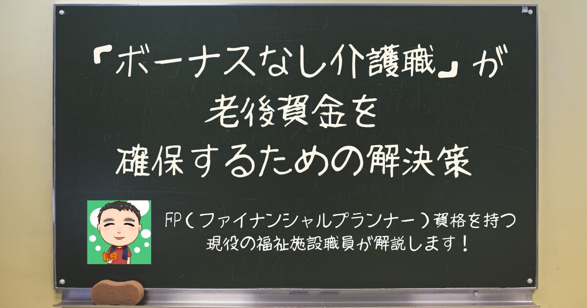 ボーナスなし介護職が老後資金を確保するための解決策について解説しました！