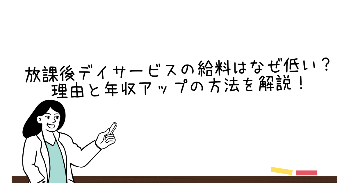 放課後デイサービスの給料はなぜ低い？理由と年収アップの方法を解説！