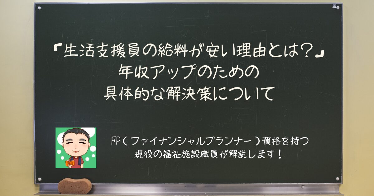 生活支援員の給料が安い理由とは？年収アップのための具体的な戦略を解説します！