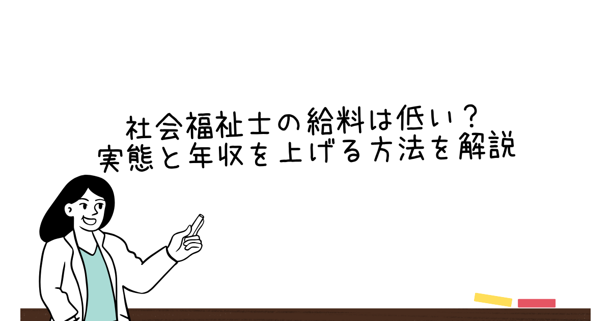 社会福祉士の給料は低い？実態と年収を上げる方法を解説