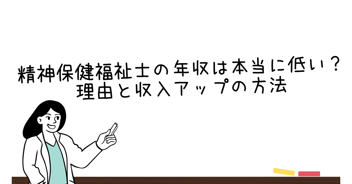 精神保健福祉士の年収は本当に低い？理由と収入アップの方法