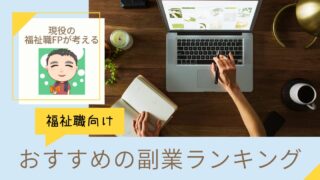 福祉職におすすめの副業5選！スキマ時間でできる手軽な副業から紹介