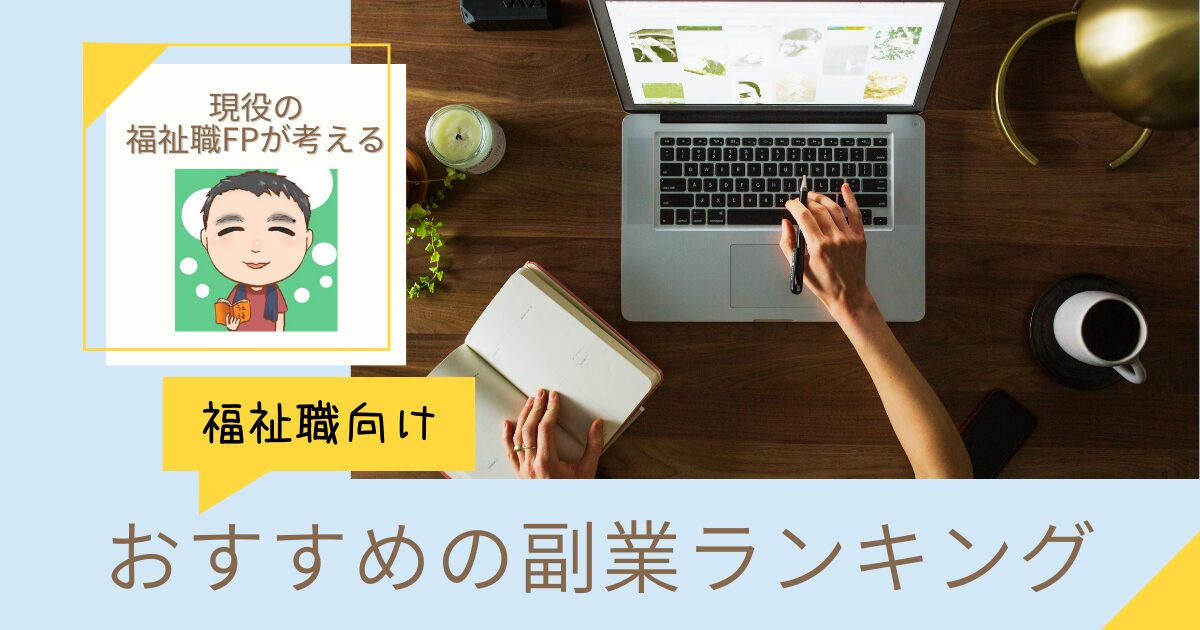 福祉職におすすめの副業5選！スキマ時間でできる手軽な副業から紹介