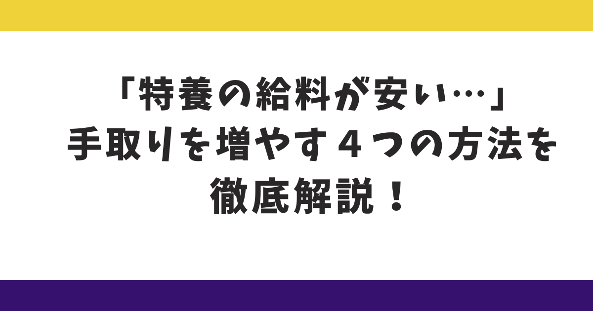 「特養の給料が安い…」手取りを増やす４つの方法を徹底解説！