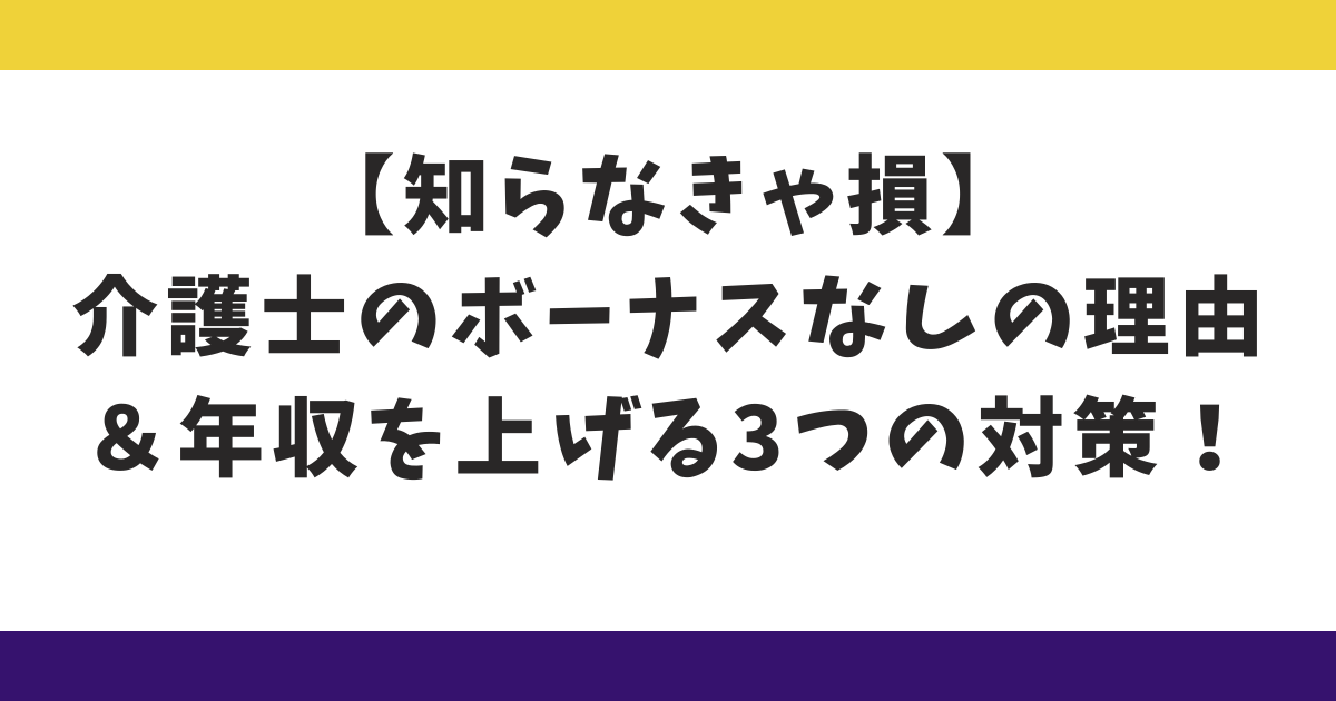 【知らなきゃ損】介護士のボーナスなしの理由＆年収を上げる3つの対策