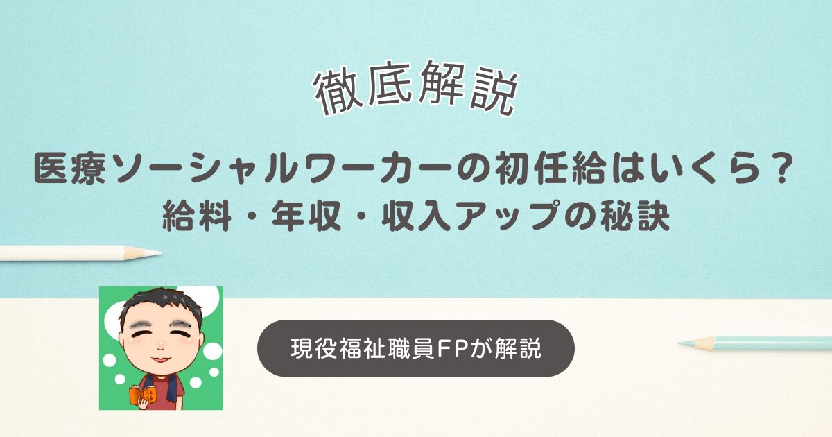 医療ソーシャルワーカーの初任給はいくら？給料・年収・収入アップの秘訣