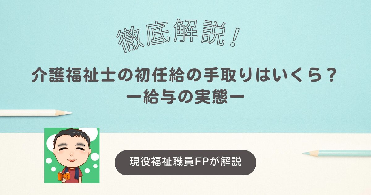 介護福祉士の初任給の手取りはいくら？給与の実態を徹底解説！