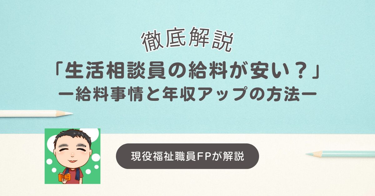 生活相談員の給料が安い？給料事情と年収アップの方法を解説！