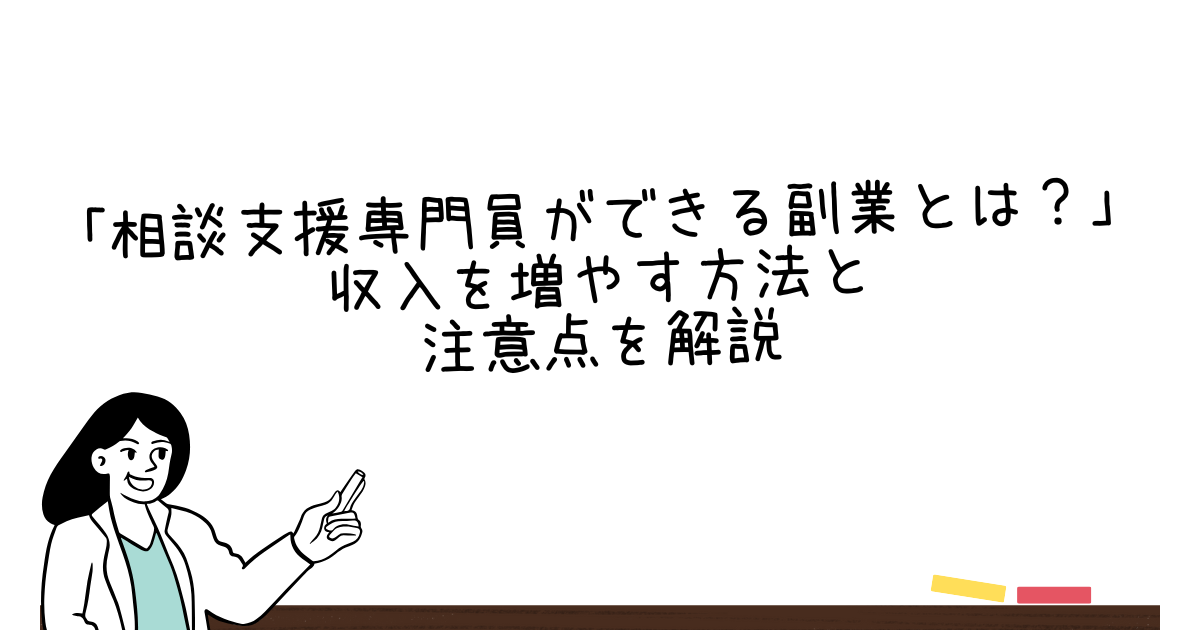 相談支援専門員ができる副業とは？収入を増やす方法と注意点を解説