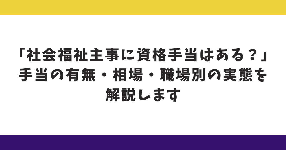 社会福祉主事に資格手当はある？手当の有無・相場・職場別の実態を解説します