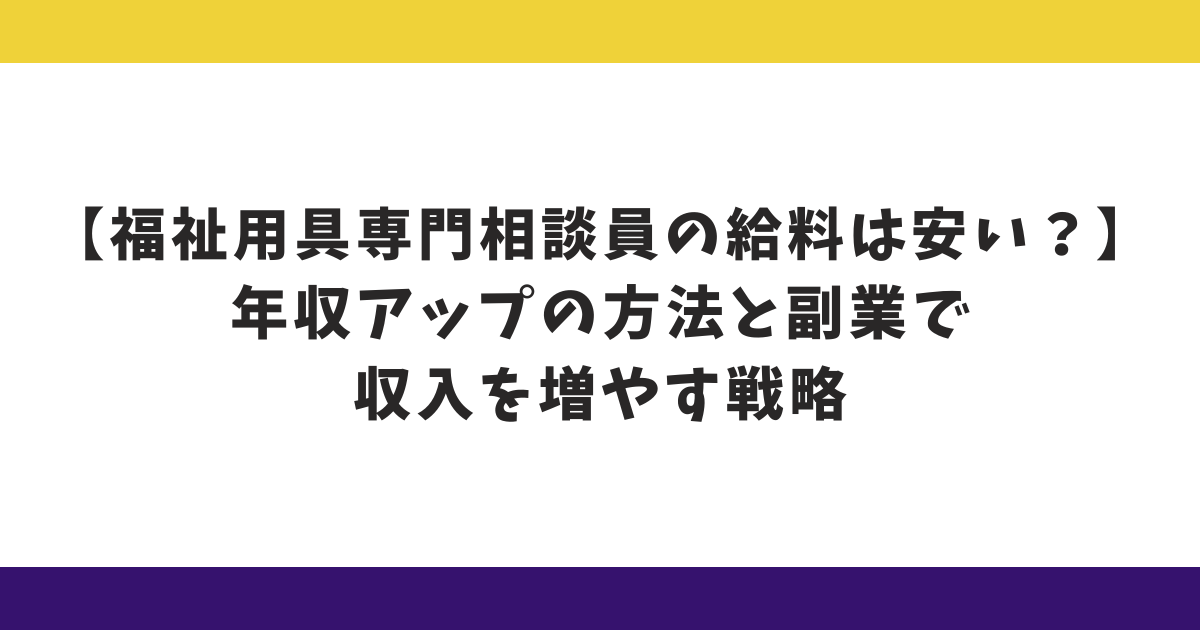 福祉用具専門相談員の給料は安い？年収アップの方法と副業で収入を増やす戦略