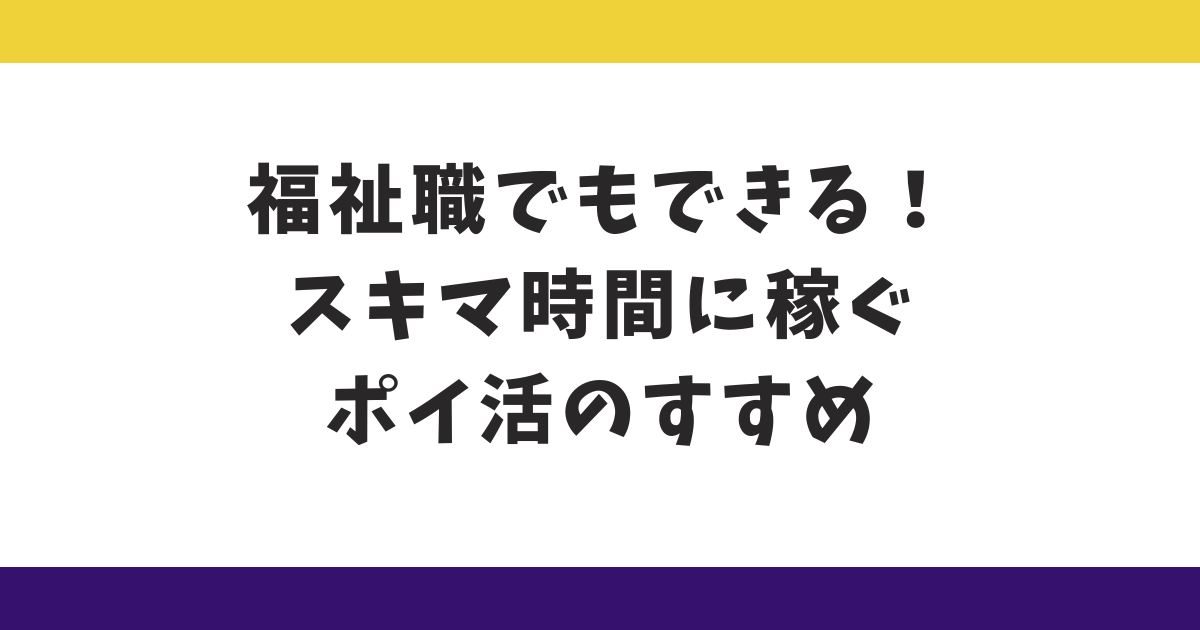 福祉職でもできる！スキマ時間に稼ぐポイ活のすすめ