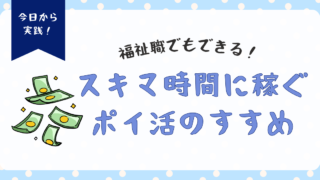 福祉職でもできる！スキマ時間に稼ぐポイ活のすすめ