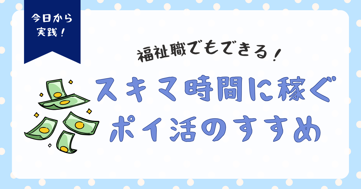 福祉職でもできる！スキマ時間に稼ぐポイ活のすすめ