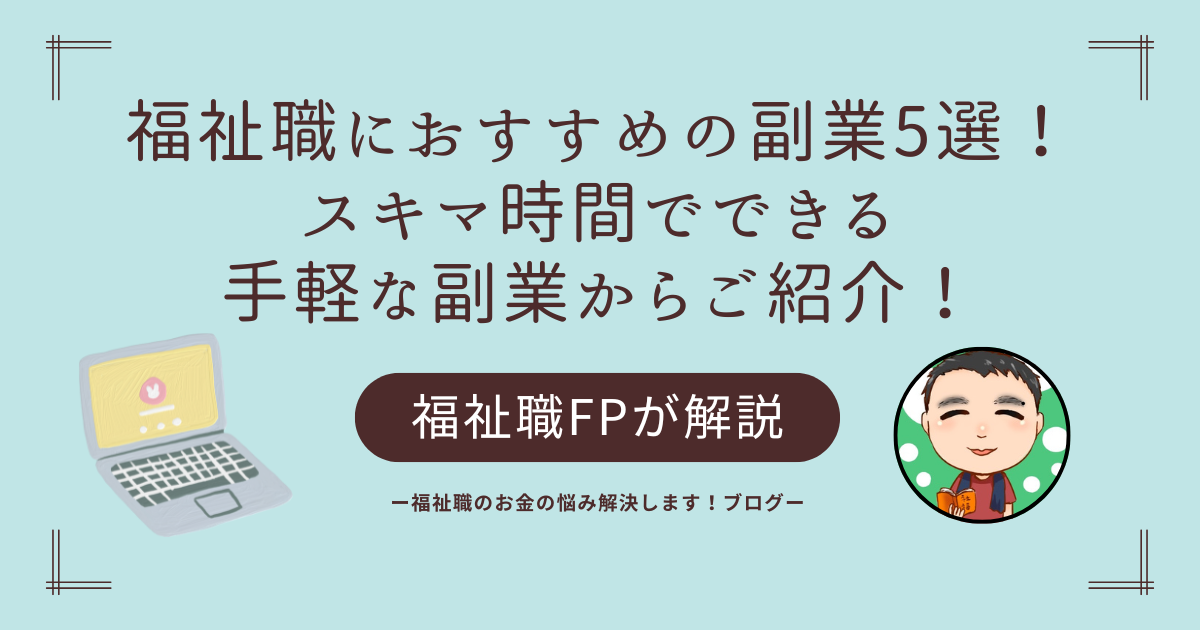 福祉職におすすめの副業5選！スキマ時間でできる手軽な副業からご紹介！
