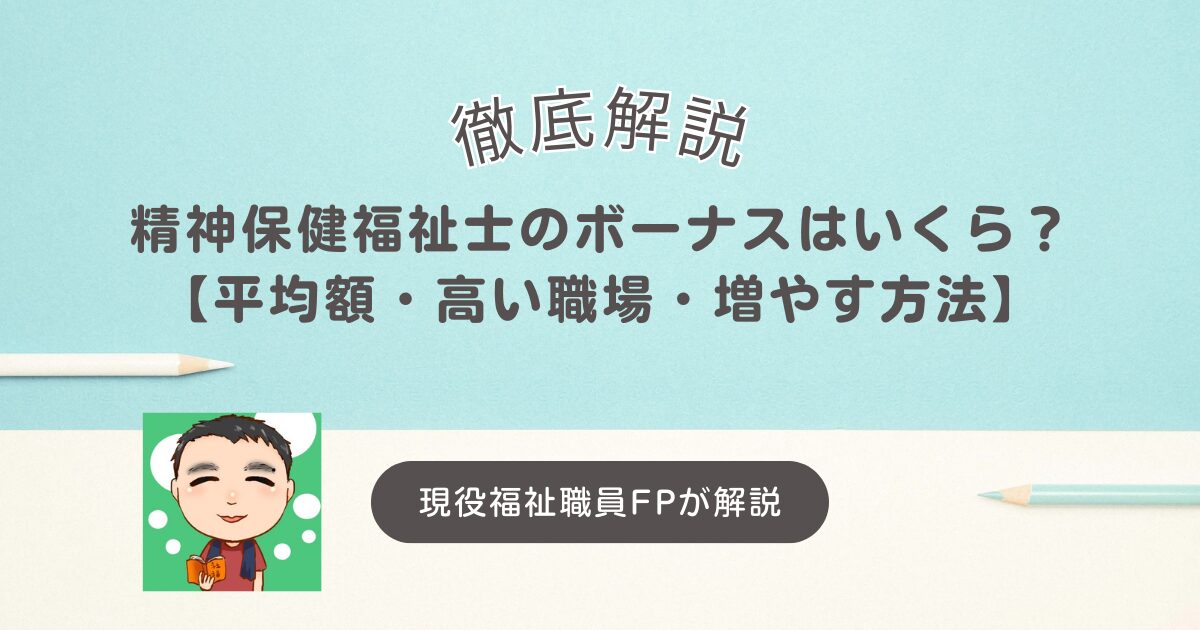 精神保健福祉士のボーナスはいくら？【平均額・高い職場・増やす方法を解説します】