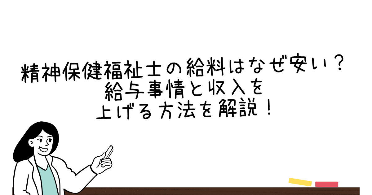 精神保健福祉士の給料はなぜ安い？給与事情と収入を上げる方法を解説！