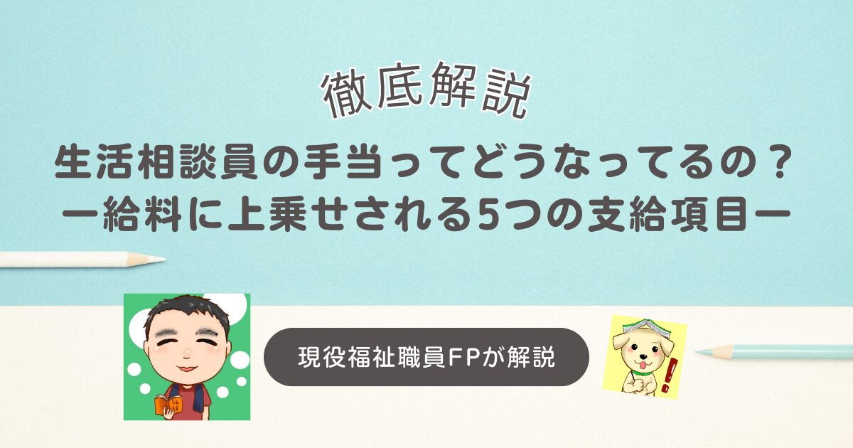 生活相談員の手当ってどうなってるの？給料に上乗せされる5つの支給項目を徹底解説！