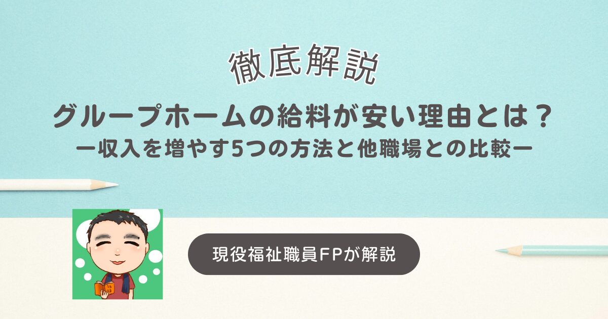 【解説】グループホームの給料が安い理由とは？収入を増やす5つの方法と他職場との比較