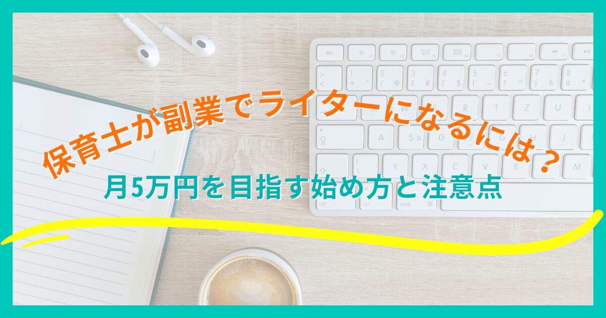 保育士が副業でライターになるには？月5万円を目指す始め方と注意点