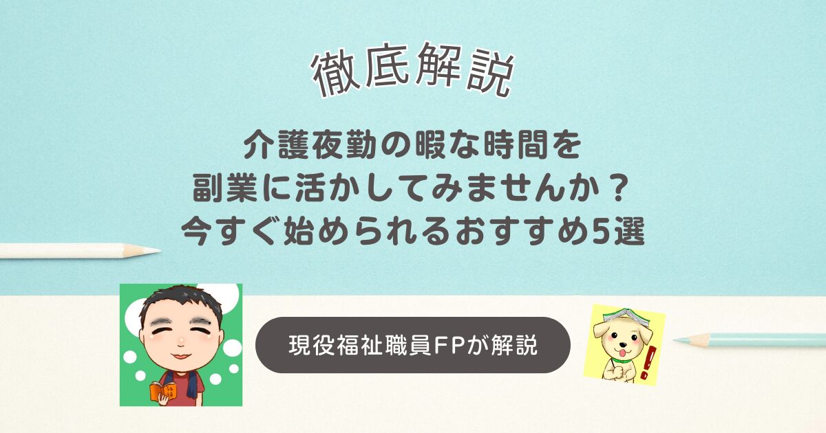 介護夜勤の暇な時間を副業に活かしてみませんか？今すぐ始められるおすすめ5選