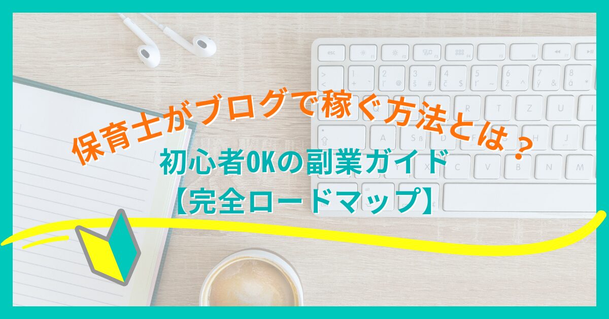 初心者OKの副業ガイド【完全ロードマップ】