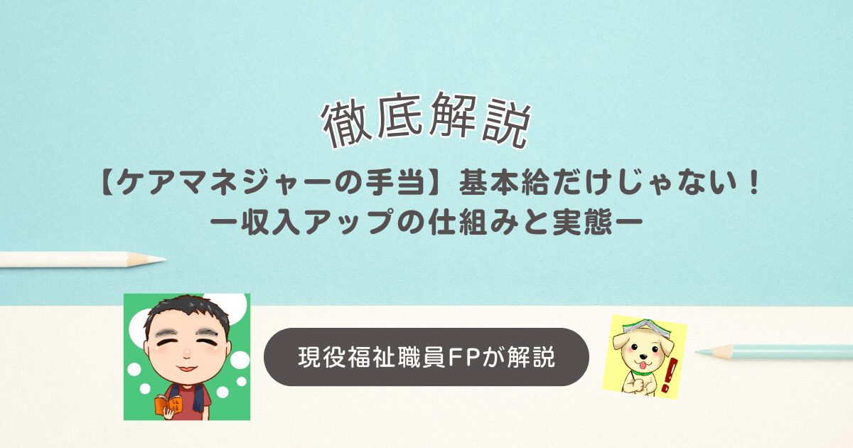 【ケアマネジャーの手当】基本給だけじゃない！収入アップの仕組みと実態を解