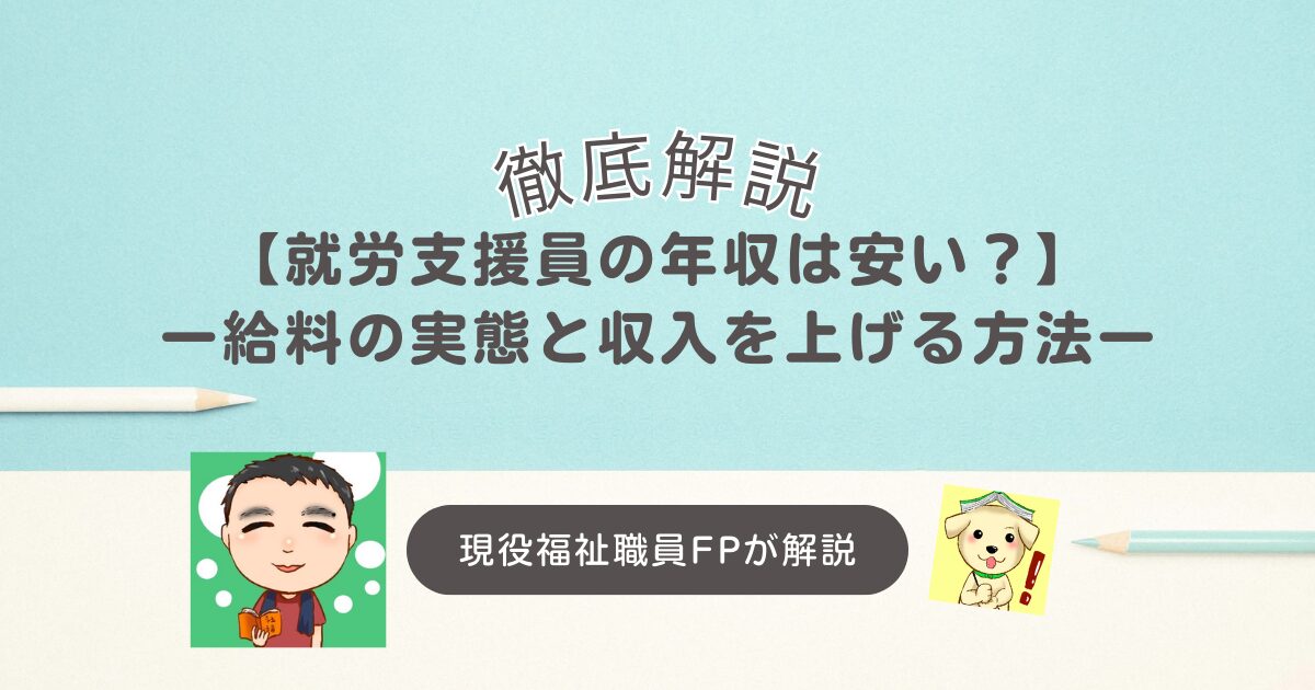 【就労支援員の年収は安い？】給料の実態と収入を上げる方法を徹底解説