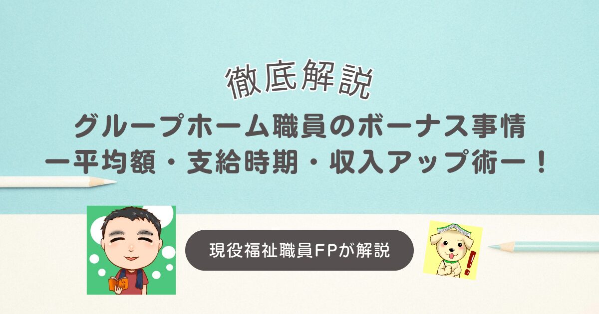 グループホーム職員のボーナス事情｜平均額・支給時期・収入アップ術まで徹底解説！