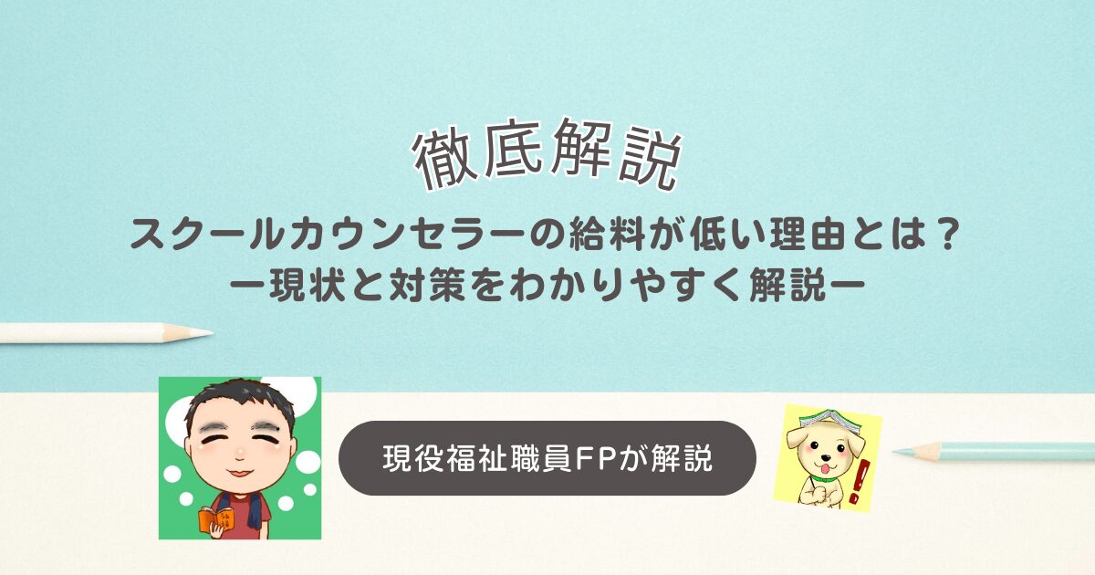 スクールカウンセラーの給料が低い理由とは？現状と対策をわかりやすく解説