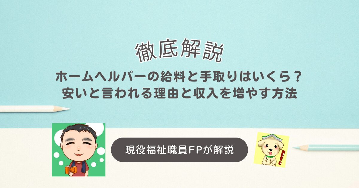 ホームヘルパーの給料と手取りはいくら？安いと言われる理由と収入を増やす方法