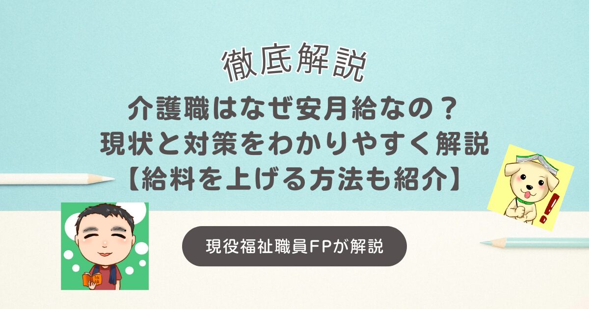 介護職はなぜ安月給なの？現状と対策をわかりやすく解説【給料を上げる方法も紹介】