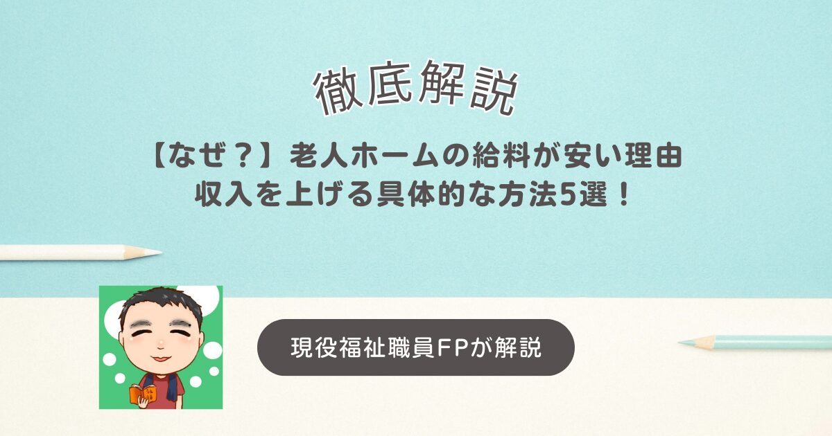 【なぜ？】老人ホームの給料が安い理由 収入を上げる具体的な方法5選！