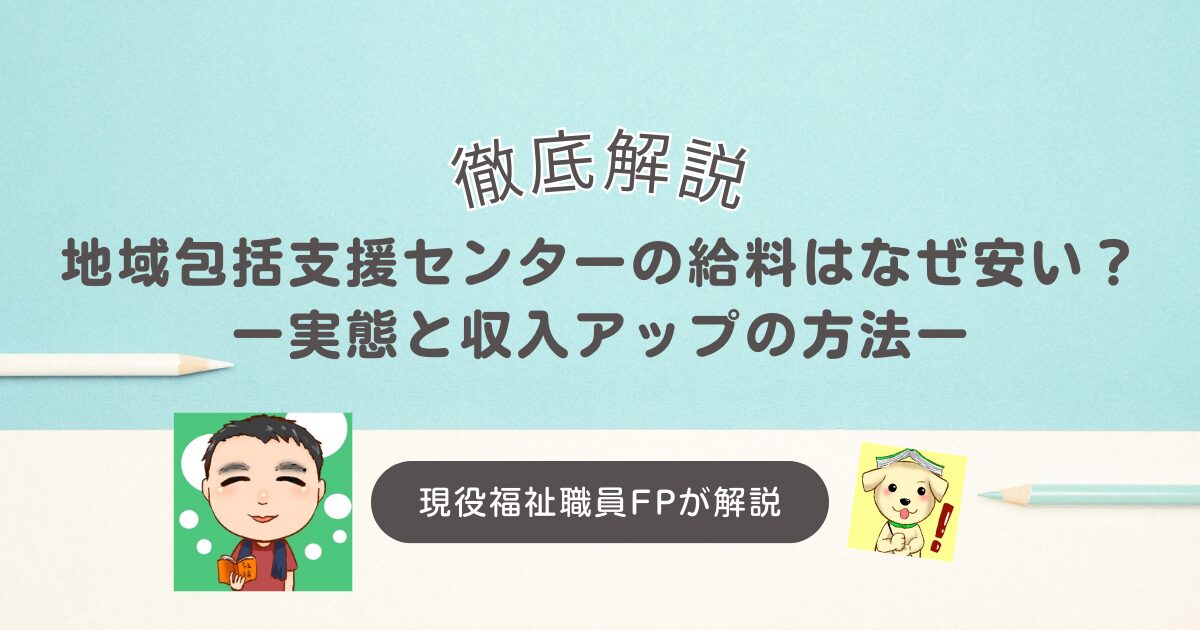 地域包括支援センターの給料はなぜ安い？実態と収入アップの方法を徹底解説！