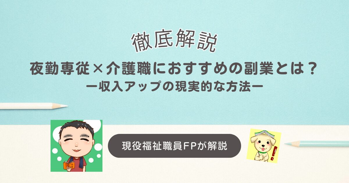 夜勤専従×介護職におすすめの副業とは？収入アップの現実的な方法を解説