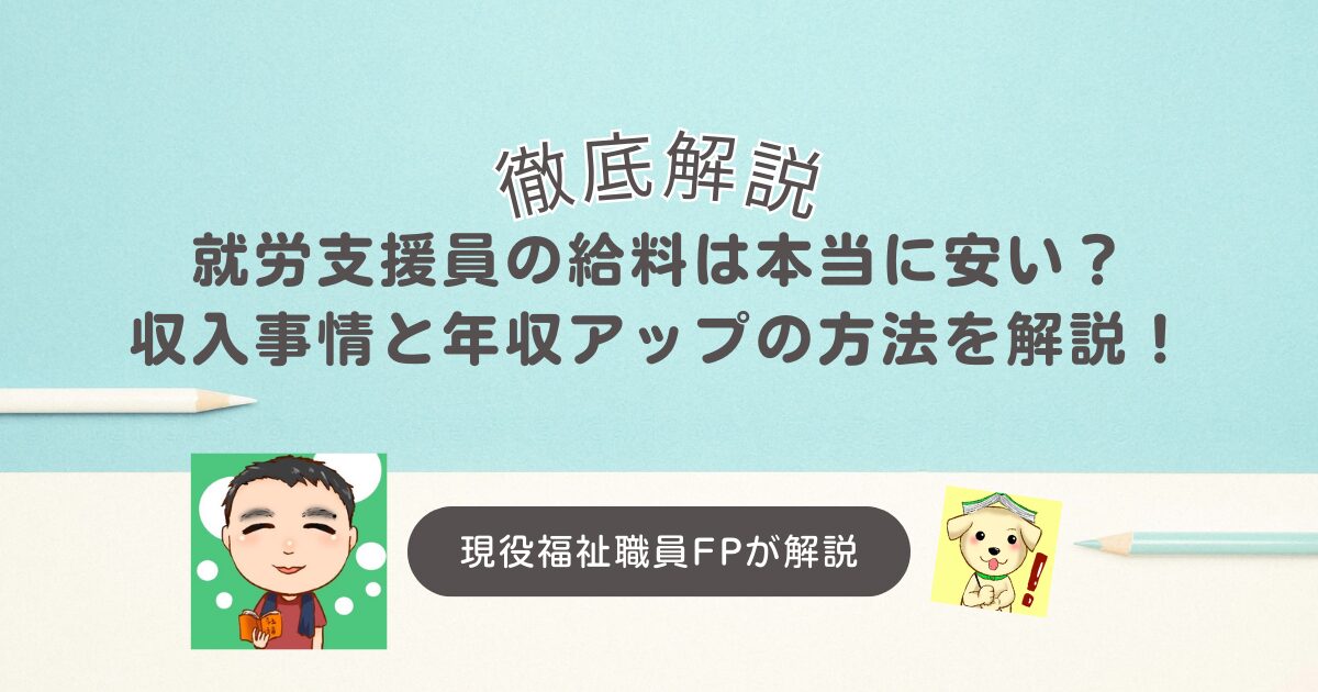就労支援員の給料は本当に安い？収入事情と年収アップの方法を解説！
