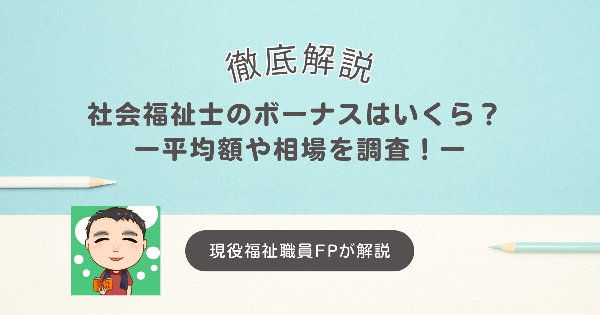 社会福祉士のボーナスはいくら？ 平均額や相場を徹底解説！