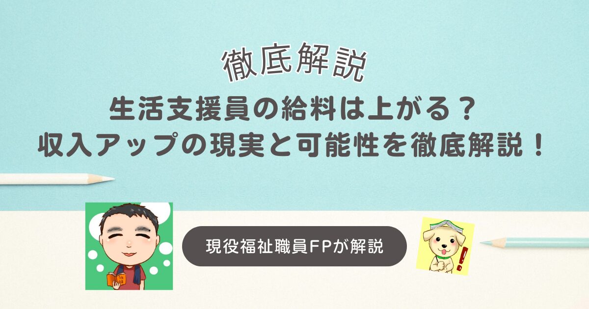 生活支援員の給料は上がる？収入アップの現実と可能性を徹底解説！
