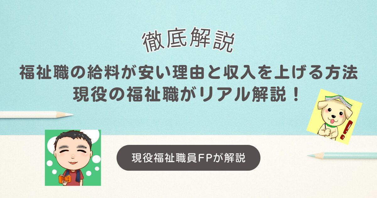 福祉職の給料が安い理由と収入を上げる方法｜現役福祉職がリアル解説！