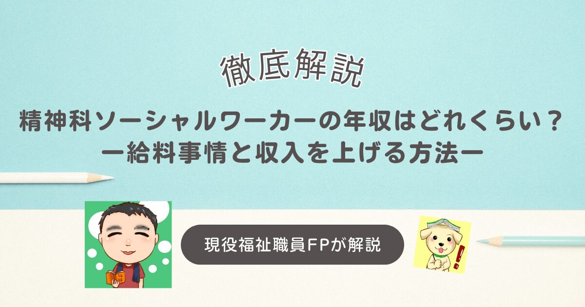 精神科ソーシャルワーカーの年収はどれくらい？給料事情と収入を上げる方法をくわしく解説！