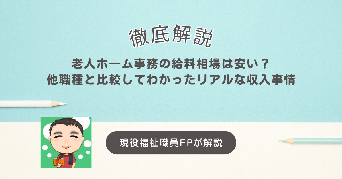 老人ホーム事務の給料相場は安い？他職種と比較してわかったリアルな収入事情
