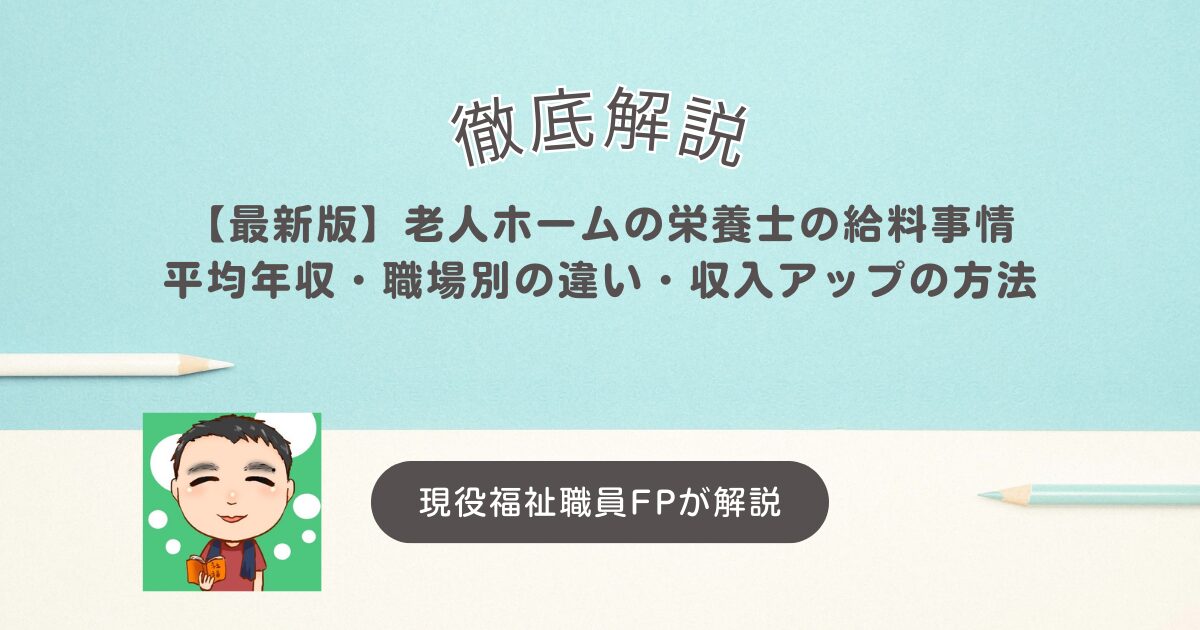 【最新版】老人ホームの栄養士の給料事情｜平均年収・職場別の違い・収入アップの方法まで徹底解説！