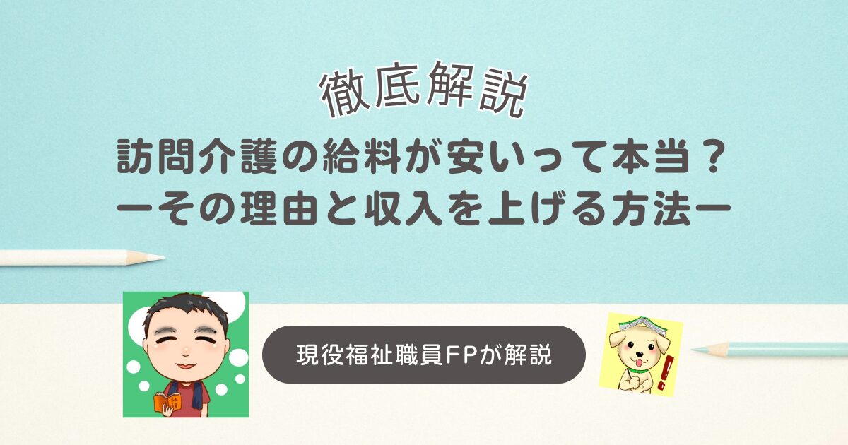 訪問介護の給料が安いって本当？理由と収入を上げる方法を徹底解説！