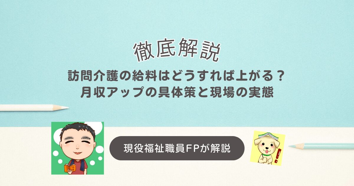 訪問介護の給料はどうすれば上がる？月収アップの具体策と現場の実態